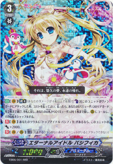 エターナルアイドル パシフィカ