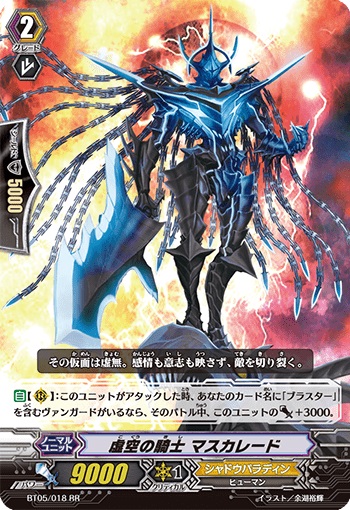 虚空の騎士 マスカレード