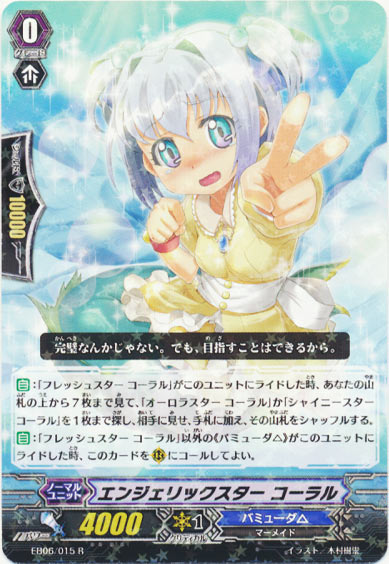 エンジェリックスター コーラル