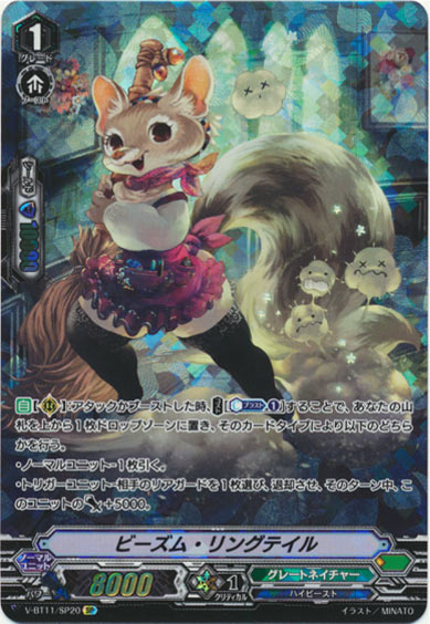 ビーズム・リングテイル