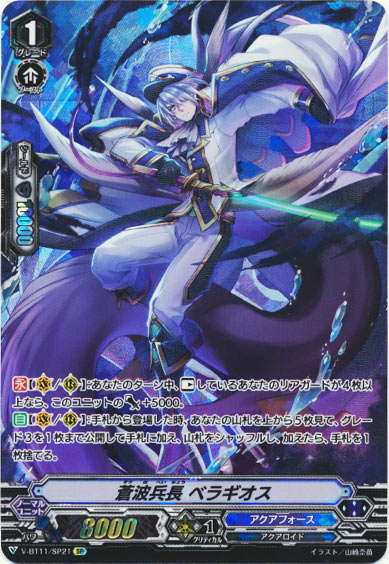 蒼波兵長 ベラギオス