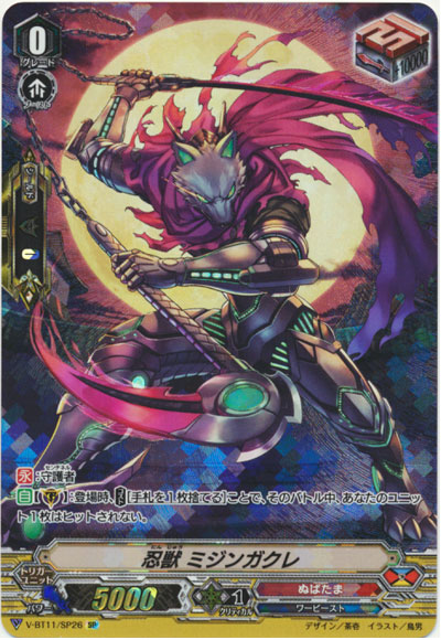 忍獣 ミジンガクレ