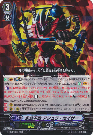 永劫不敗 アシュラ・カイザー