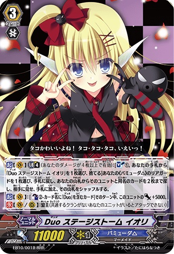 Duo ステージストーム イオリ（黒）