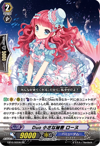 Duo 小さな秘密 ローヌ（白）