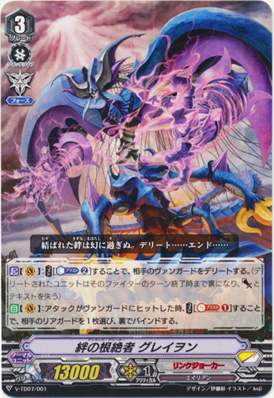 絆の根絶者 グレイヲン