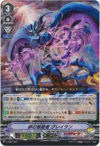 絆の根絶者 グレイヲン（RRR仕様）