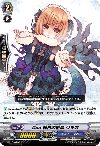 Duo 純白の結晶 リッカ（黒）