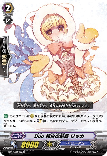 Duo 純白の結晶 リッカ（白）