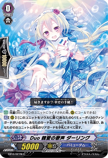 Duo 親愛の歌声 ダーリング（白）