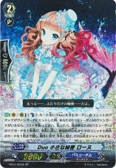 Duo 小さな秘密 ローヌ（白）