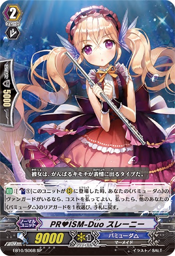 PR♥ISM-Duo スレーニー（黒）