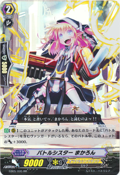 バトルシスター まかろん 