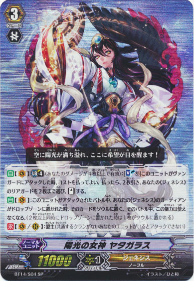 陽光の女神 ヤタガラス