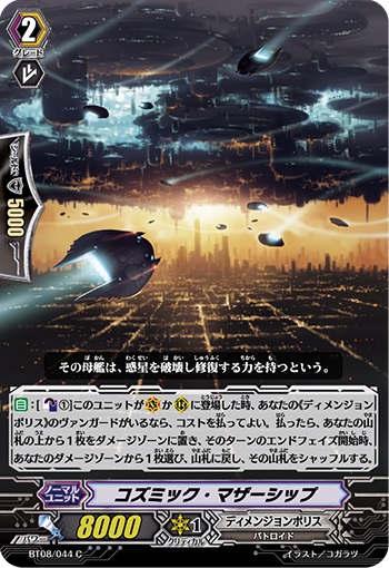 コズミック・マザーシップ