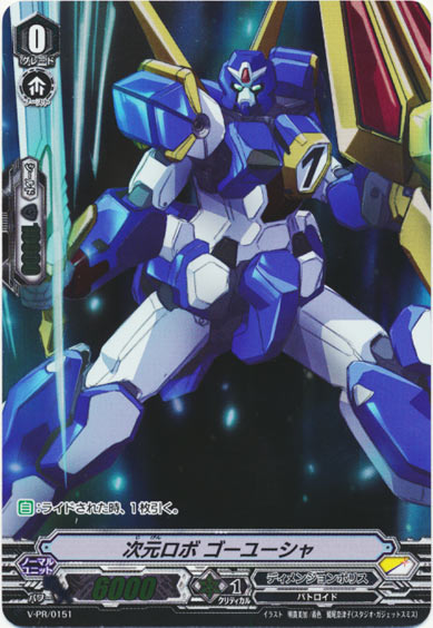 次元ロボ ゴーユーシャ