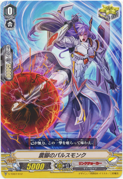 震脚のパルスモンク