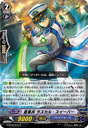 蒼嵐兵 ラスカル・スイーパー