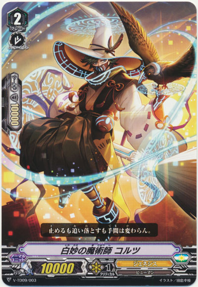 白妙の魔術師 コルツ