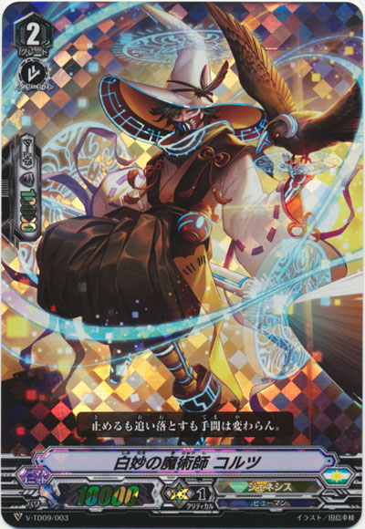 白妙の魔術師 コルツ（RRR仕様）