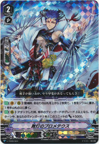 舞灯のプロメテウス（RRR仕様）