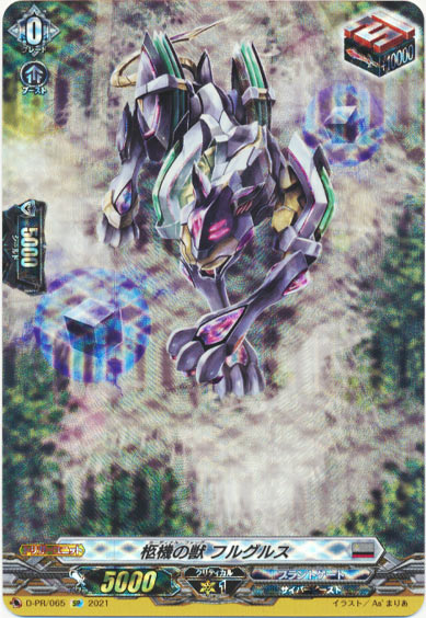 柩機の獣 フルグルス