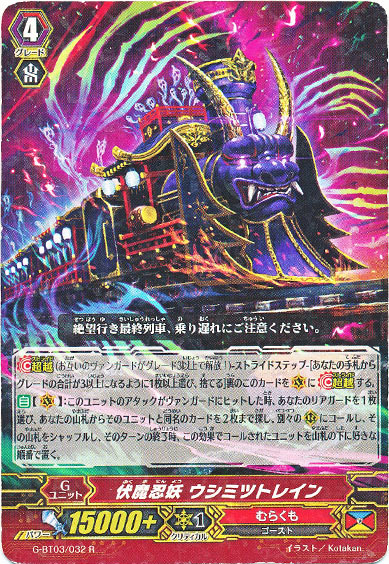 伏魔忍妖 ウシミツトレイン