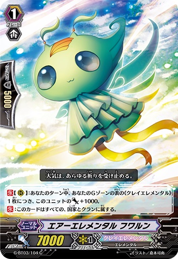 エアーエレメンタル フワルン