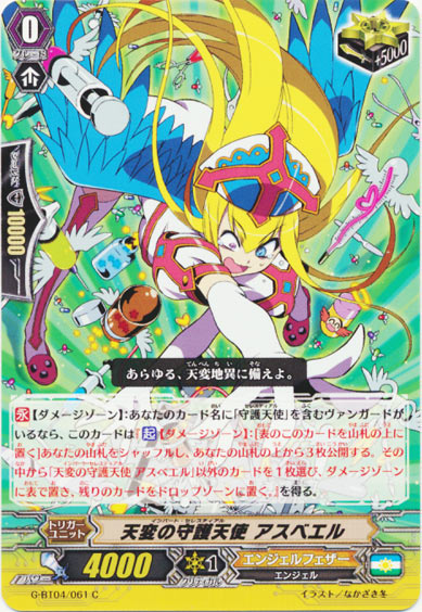 天変の守護天使 アスベエル