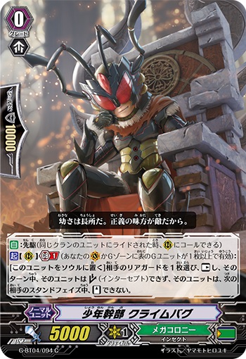 少年幹部 クライムバグ