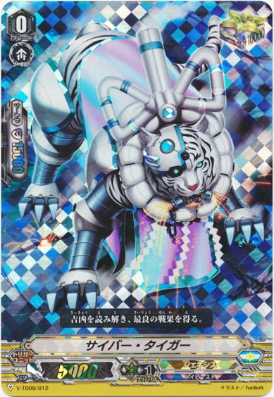 サイバー・タイガー（RRR仕様）