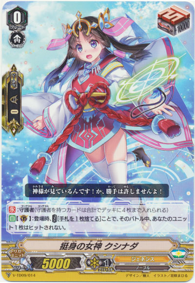 挺身の女神 クシナダ