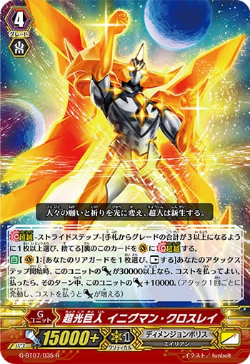 超光巨人 イニグマン・クロスレイ