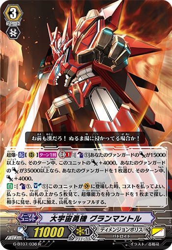 大宇宙勇機 グランマントル