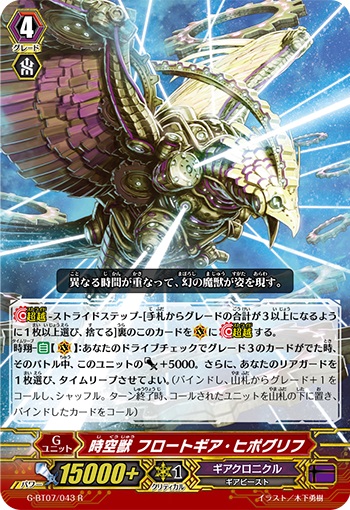 時空獣 フロートギア・ヒポグリフ