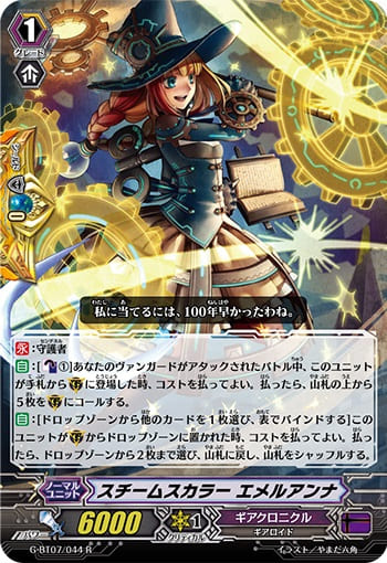 スチームスカラー エメルアンナ