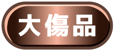 大傷品のマーク