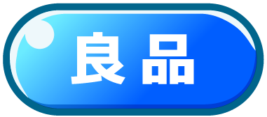良品のマーク